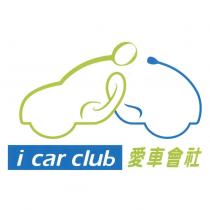 i car club 愛車會社及圖