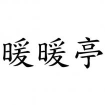 暖暖亭