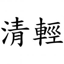 清輕