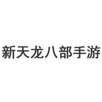 新天龍八部手遊