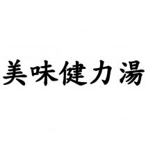 美味健力湯