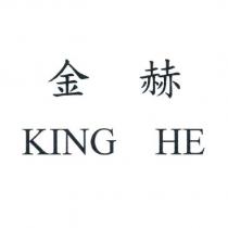 金赫 KING HE