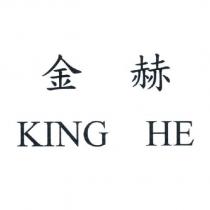 金赫 KING HE