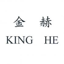 金赫 KING HE