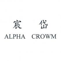 宸岱 ALPHA CROWM