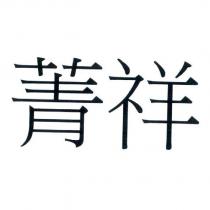 菁祥