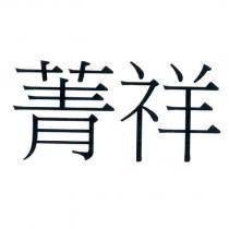 菁祥