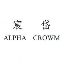 宸岱 ALPHA CROWM