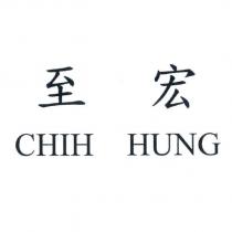 至宏 CHIH HUNG