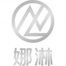 娜淋及圖