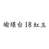 瑜璟台 18 紅玉