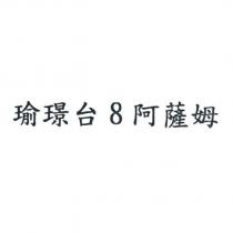 瑜璟台 8 阿薩姆