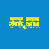 暴露 BLUE WAXING 及圖