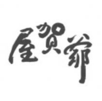 屋賀爺
