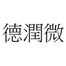 德潤微
