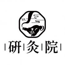 研灸院及圖
