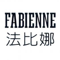 法比娜 FABIENNE