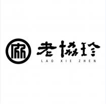 老協珍 LAO XIE ZHEN 及圖