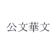 公文華文
