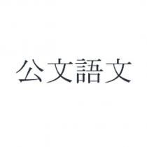 公文語文