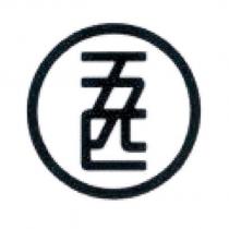 五匹及圖