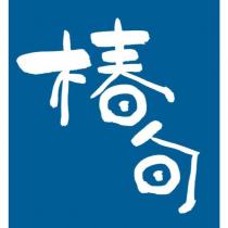 椿旬設計字