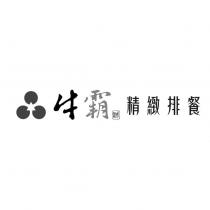 牛霸誠精緻排餐及圖