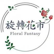 旋轉花市 Floral Fantasy 及圖