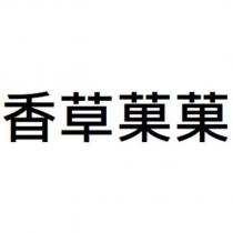 香草菓菓