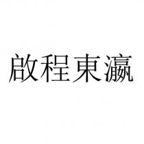 啟程東瀛