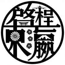 啟程東瀛及圖