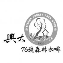 興大新化林場 76 號森林咖啡及圖