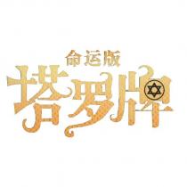 命運版塔羅牌設計字