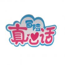 冒險真心話及圖
