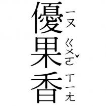 優果香