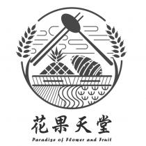 花果天堂 Paradise of Flower and Fruit 及圖