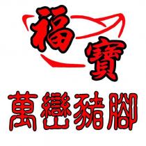 福寶 萬巒豬腳 及圖
