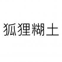 狐狸糊土