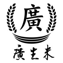 廣生米 廣 及圖