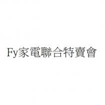 Fy 家電聯合特賣會