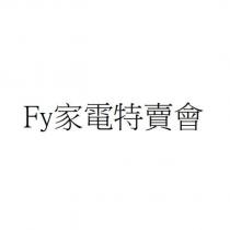 Fy 家電特賣會