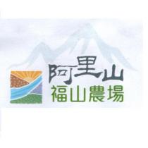 阿里山福山農場及圖