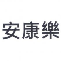 安康樂