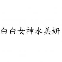 白白女神水美妍