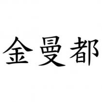 金曼都
