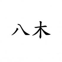 八木