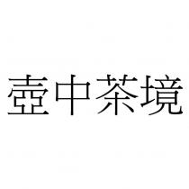 壺中茶境