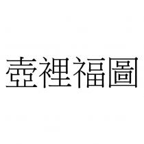 壺裡福圖