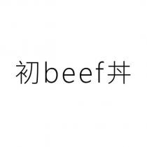 初 beef 丼
