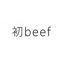 初 beef